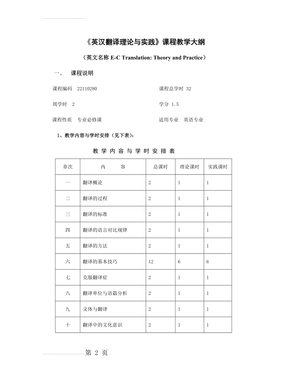 《英汉翻译理论与实践》教学大纲(10页).doc_第2页