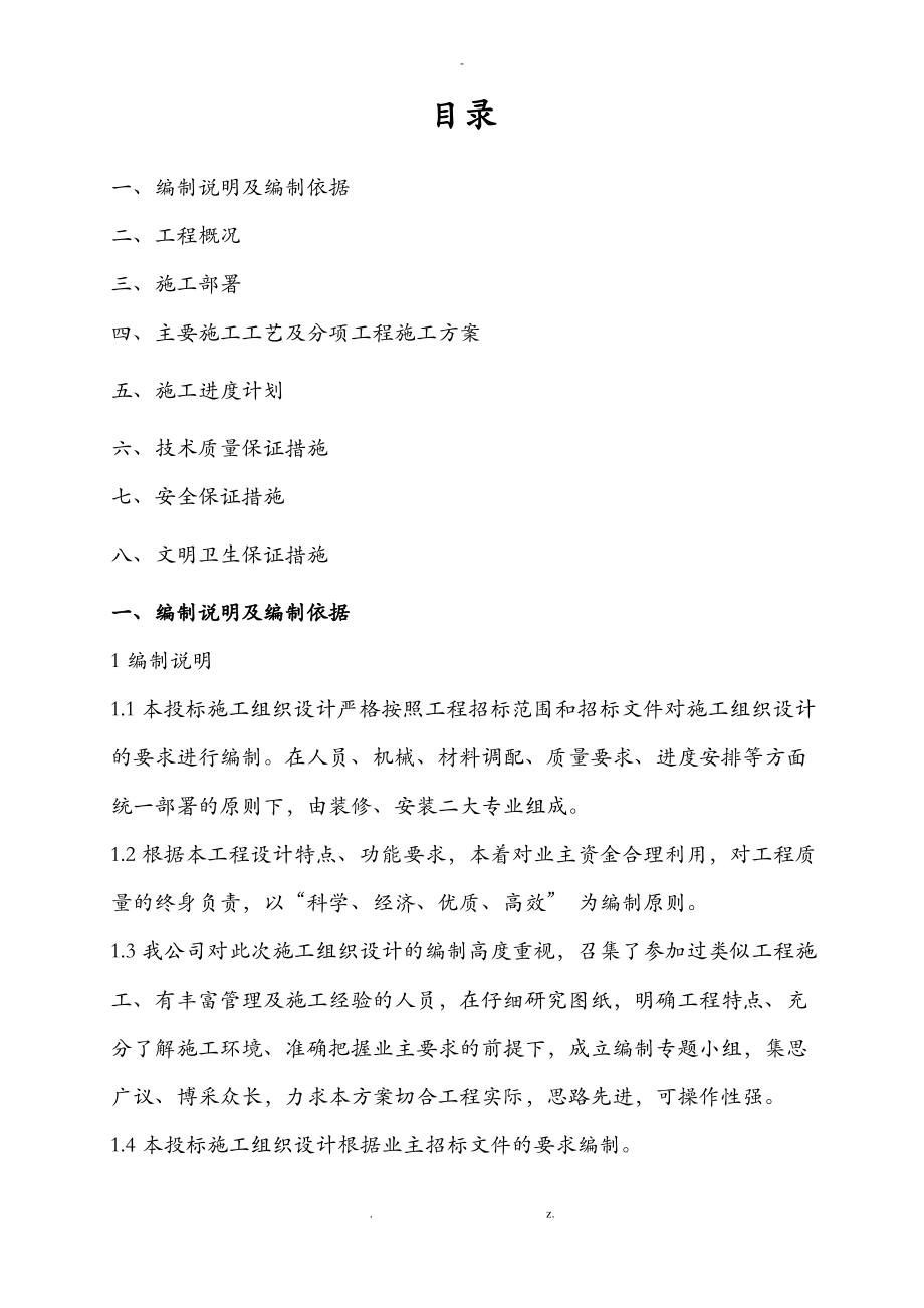 办公楼改造工程投标文件.pdf_第1页