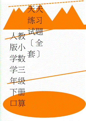 人教版小学数学三年级下册口算天天练习试题全套(31页).docx