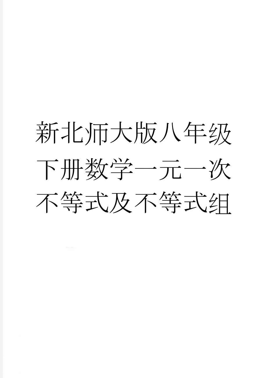 新北师大版八年级下册数学一元一次不等式及不等式组(4页).doc_第1页