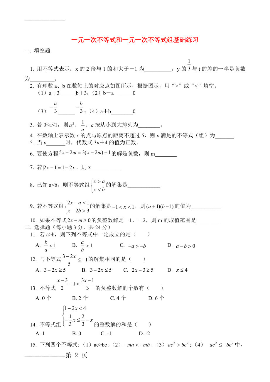 新北师大版八年级下册数学一元一次不等式及不等式组(4页).doc_第2页