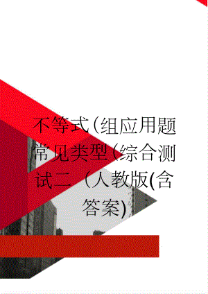 不等式（组应用题常见类型（综合测试二（人教版(含答案)(6页).doc