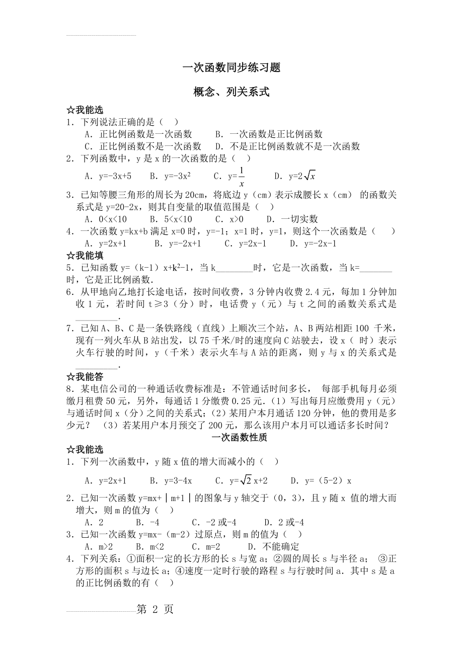 一次函数同步练习题答案(5页).doc_第2页