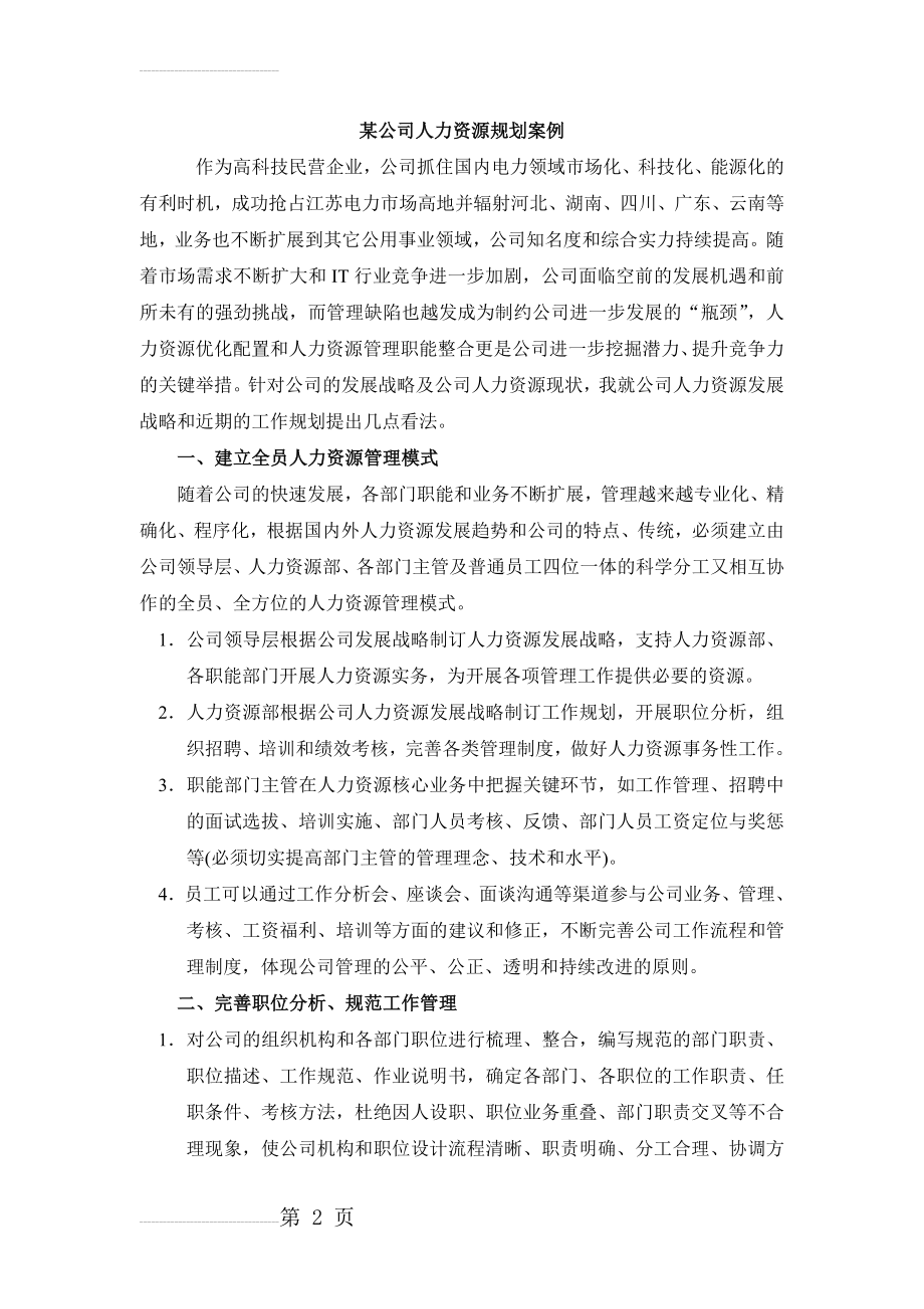 某公司人力资源规划案例分析(8页).doc_第2页