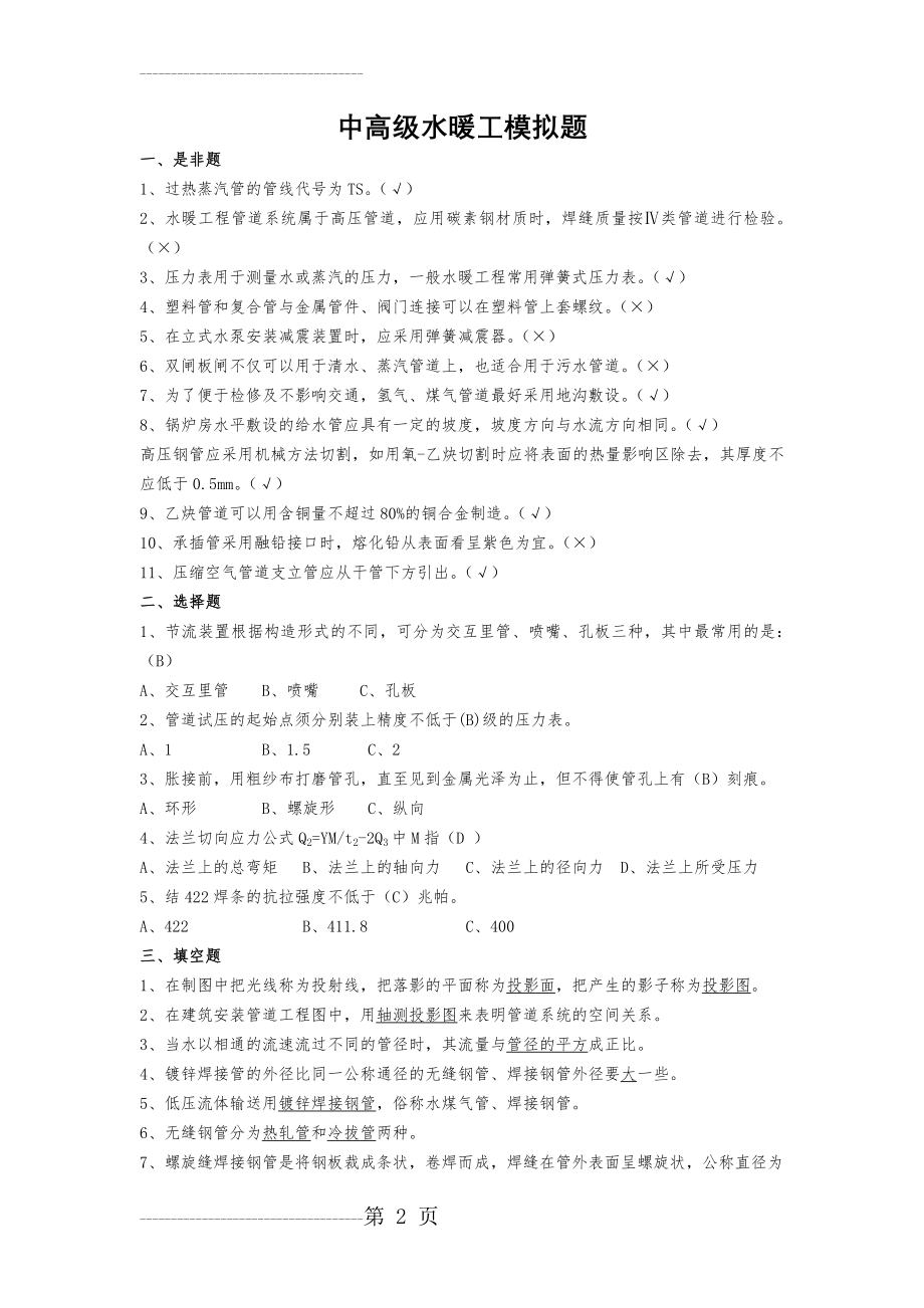 中高级水暖工模拟题(附答案)(4页).doc_第2页