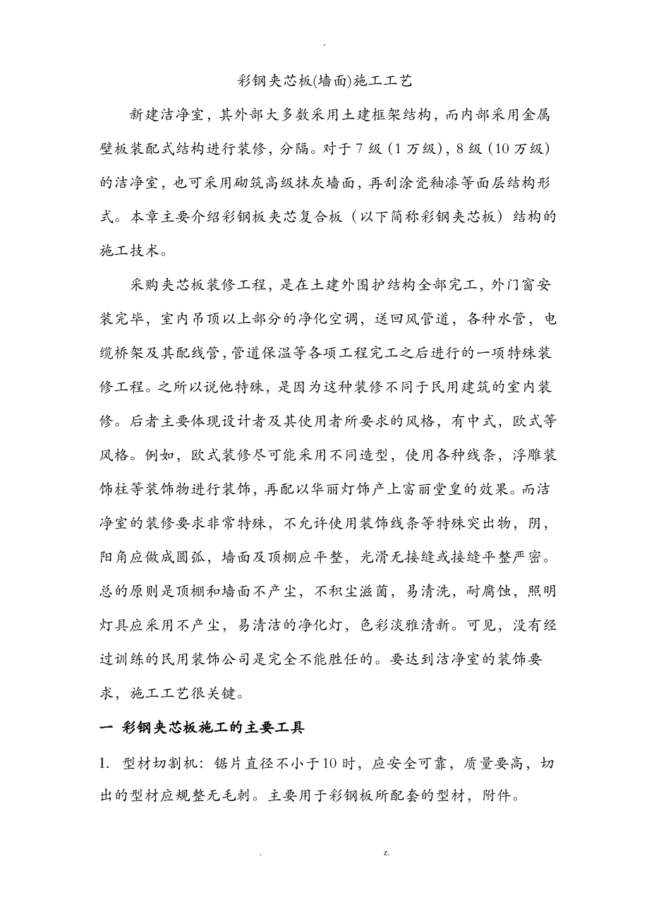 彩钢夹芯板墙面施工工艺设计.pdf_第1页