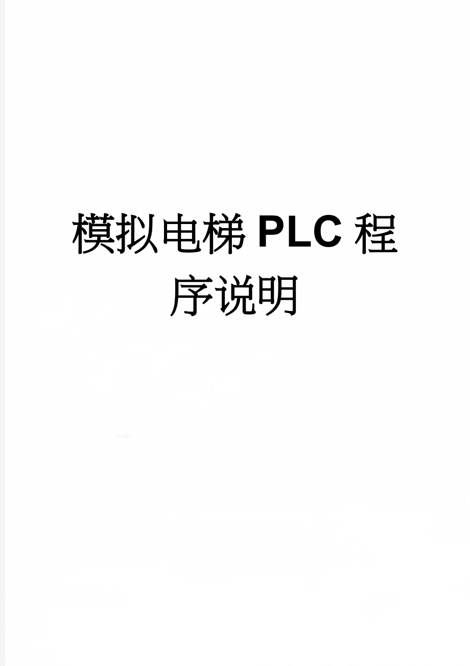 模拟电梯PLC程序说明(26页).doc_第1页