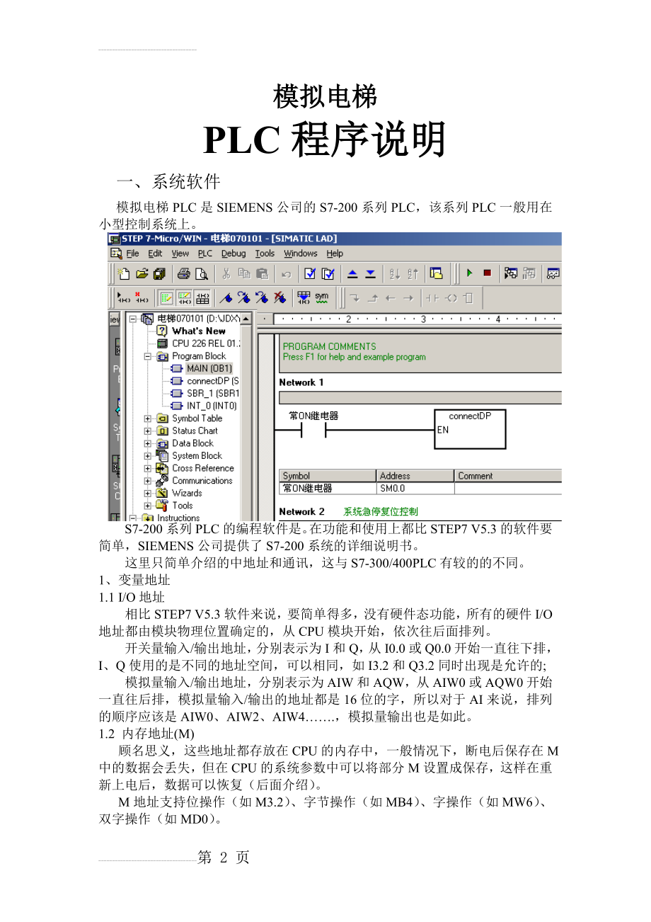 模拟电梯PLC程序说明(26页).doc_第2页