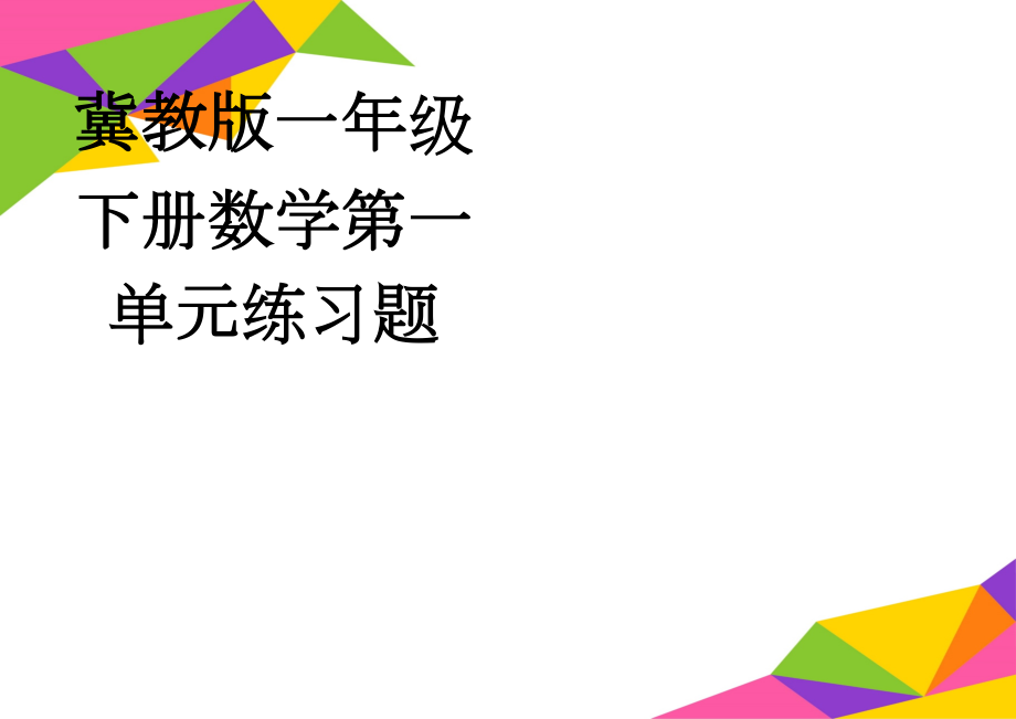 冀教版一年级下册数学第一单元练习题(3页).doc_第1页