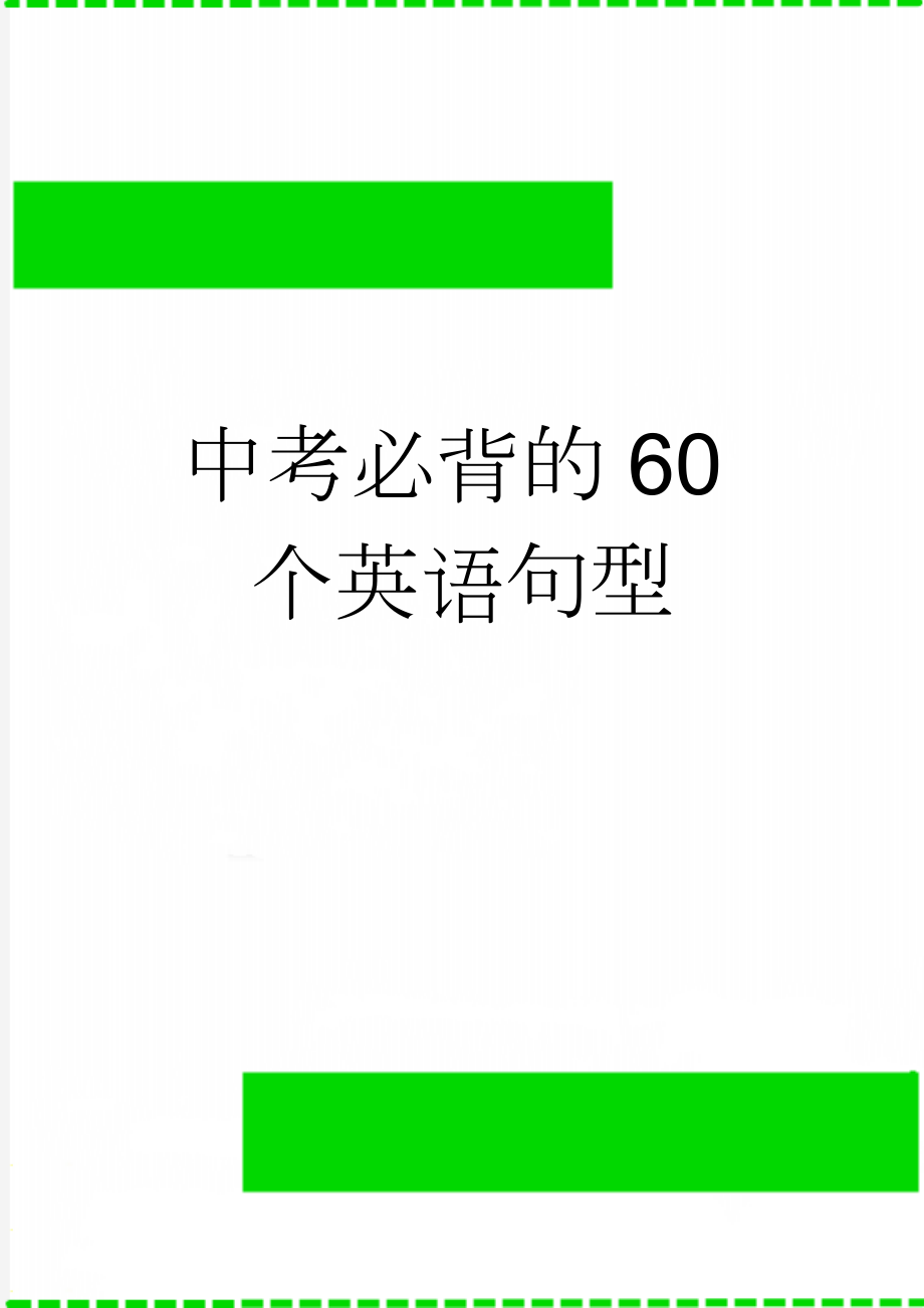 中考必背的60个英语句型(12页).doc_第1页