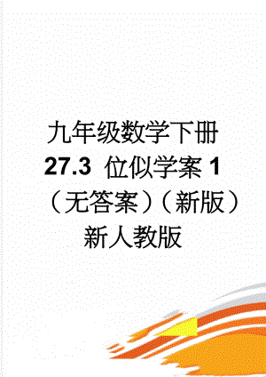 九年级数学下册 27.3 位似学案1（无答案）（新版）新人教版(3页).doc