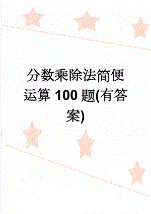 分数乘除法简便运算100题(有答案)(9页).doc