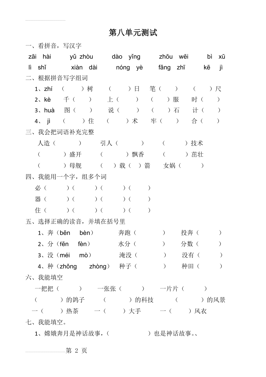 人教课标版小学二年级下册第八单元测试(3页).docx_第2页