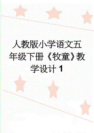 人教版小学语文五年级下册《牧童》教学设计1(9页).doc