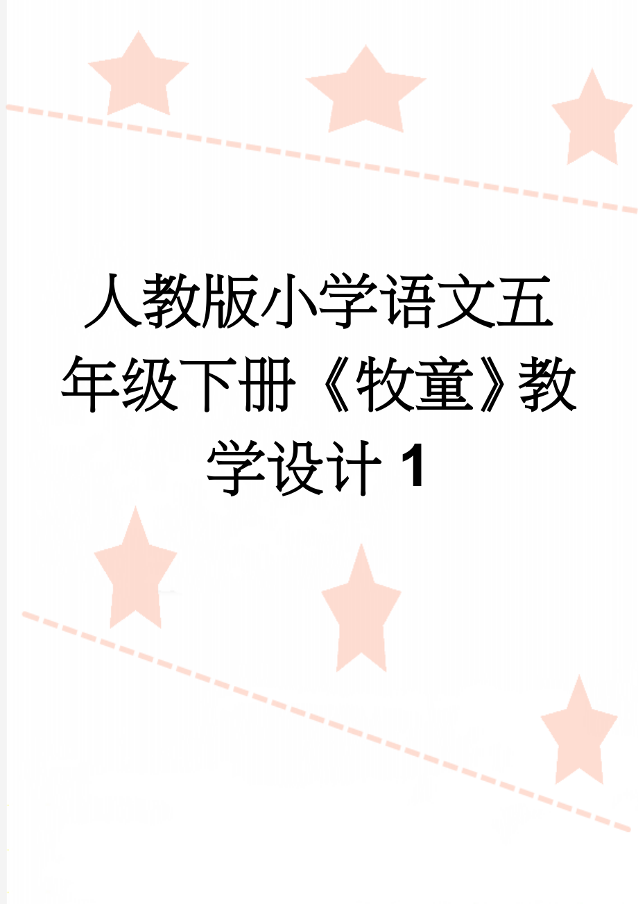 人教版小学语文五年级下册《牧童》教学设计1(9页).doc_第1页