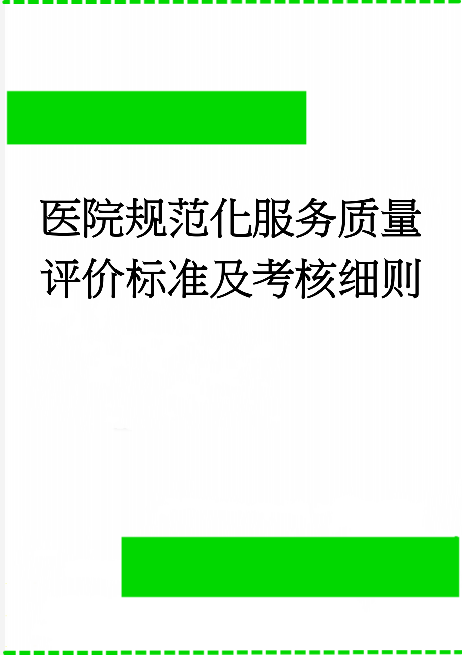 医院规范化服务质量评价标准及考核细则(5页).doc_第1页