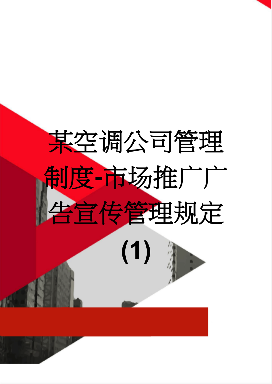 某空调公司管理制度-市场推广广告宣传管理规定(1)(27页).doc_第1页