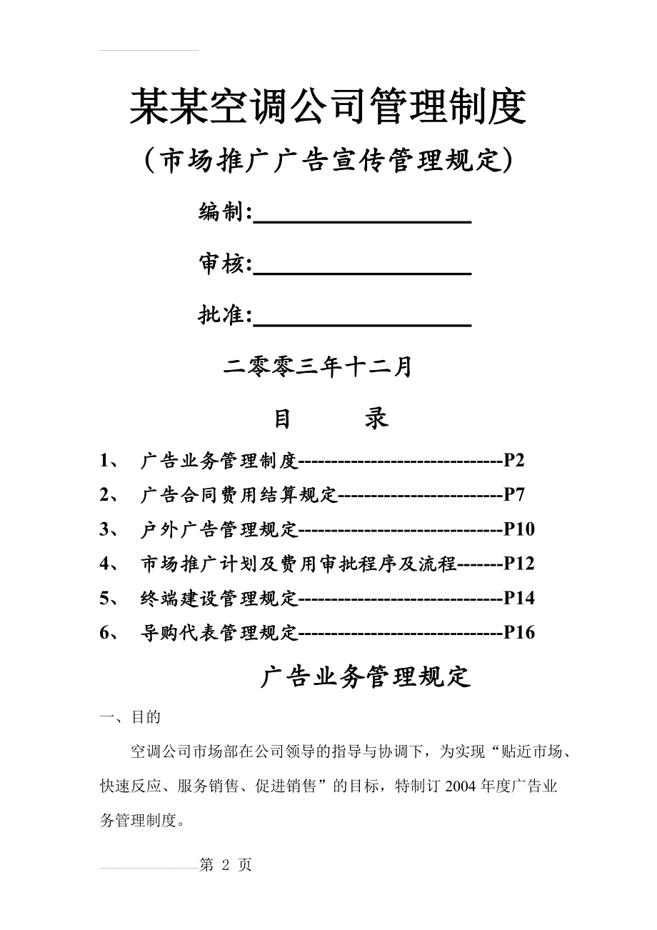 某空调公司管理制度-市场推广广告宣传管理规定(1)(27页).doc_第2页