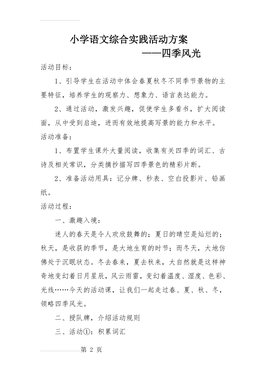 小学语文综合实践活动课方案四季风光(8页).doc_第2页