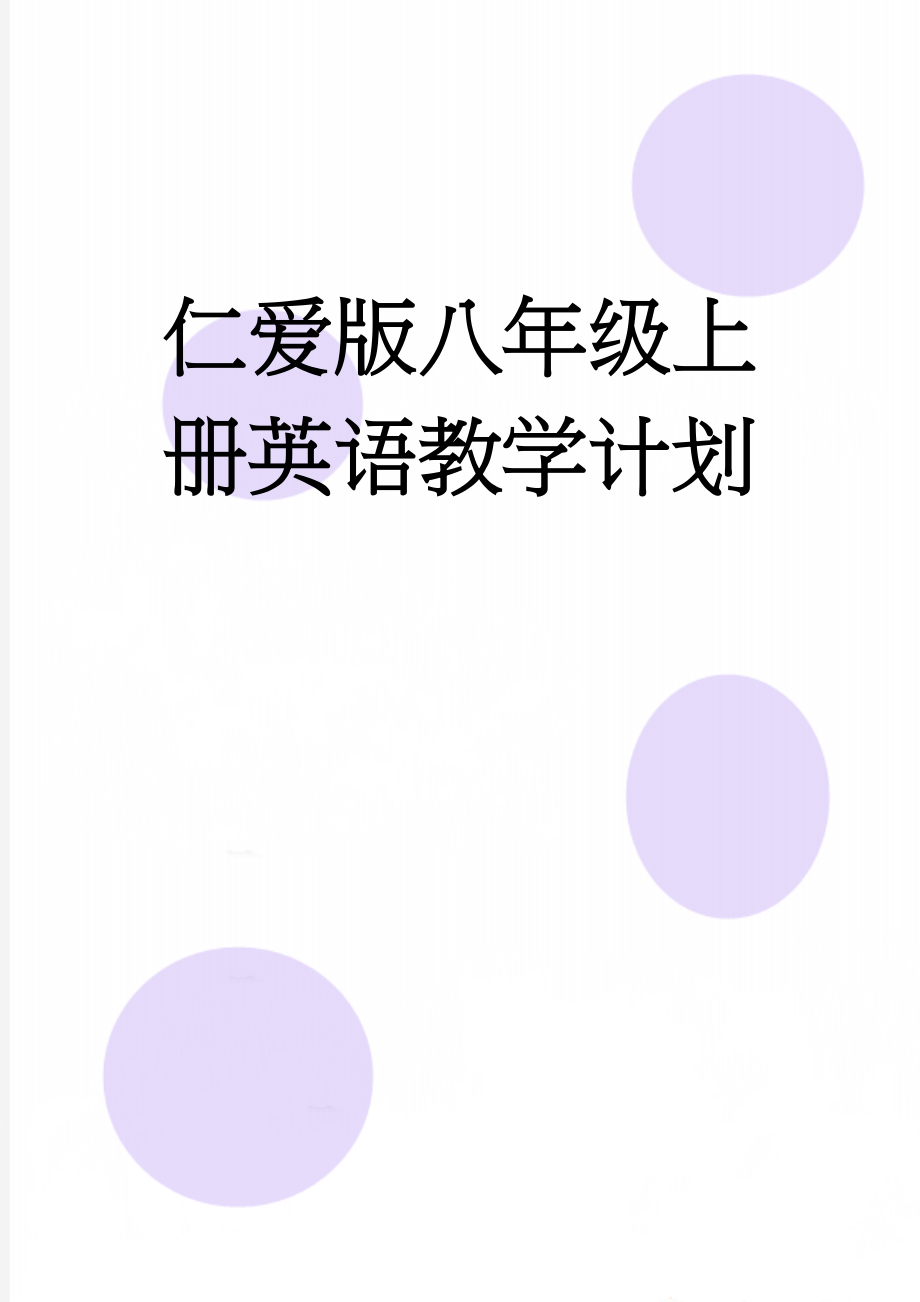 仁爱版八年级上册英语教学计划(4页).doc_第1页