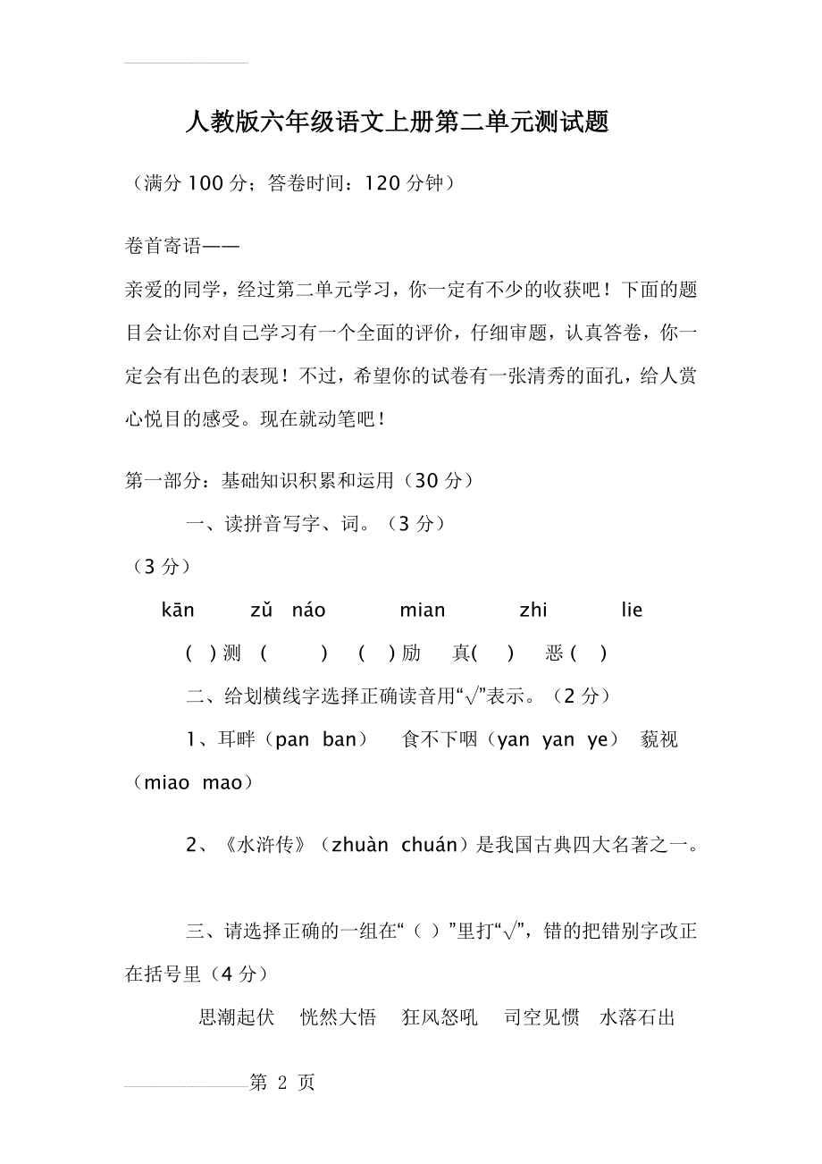 人教版小学六年级语文上册第二单元测试题(8页).doc_第2页