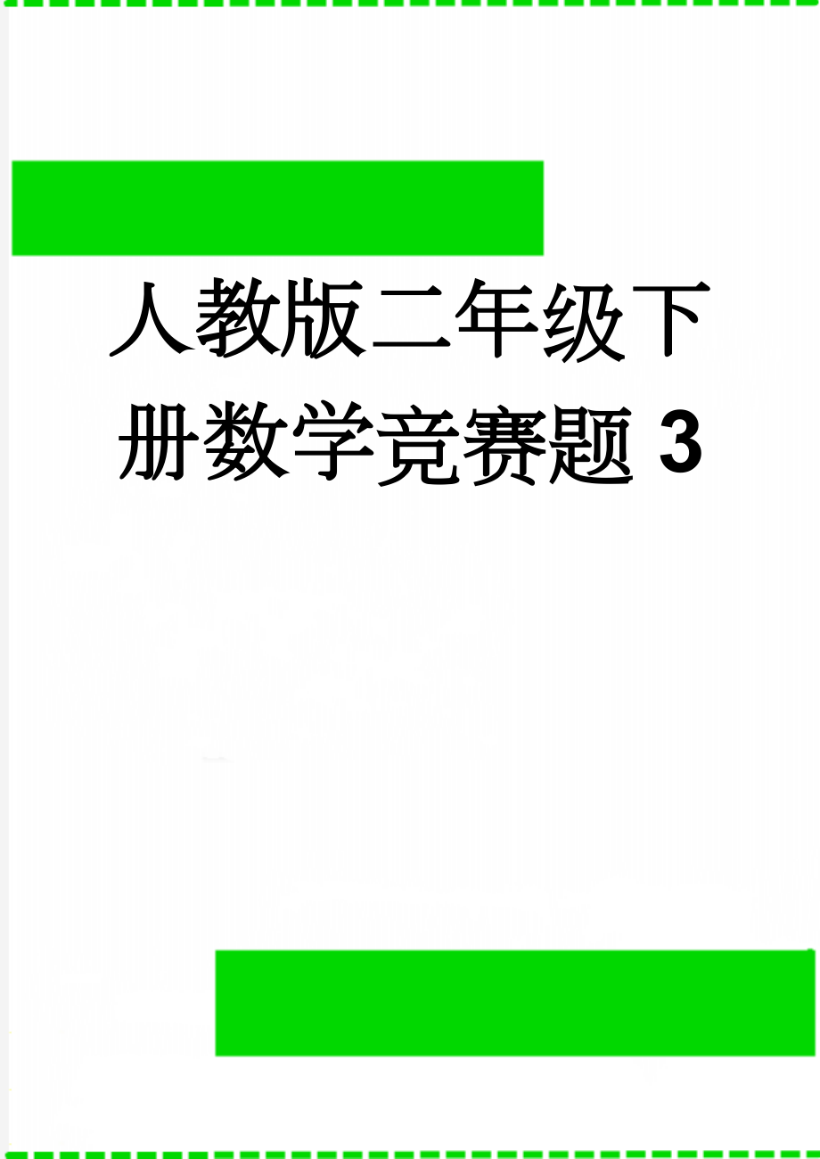 人教版二年级下册数学竞赛题3(4页).doc_第1页