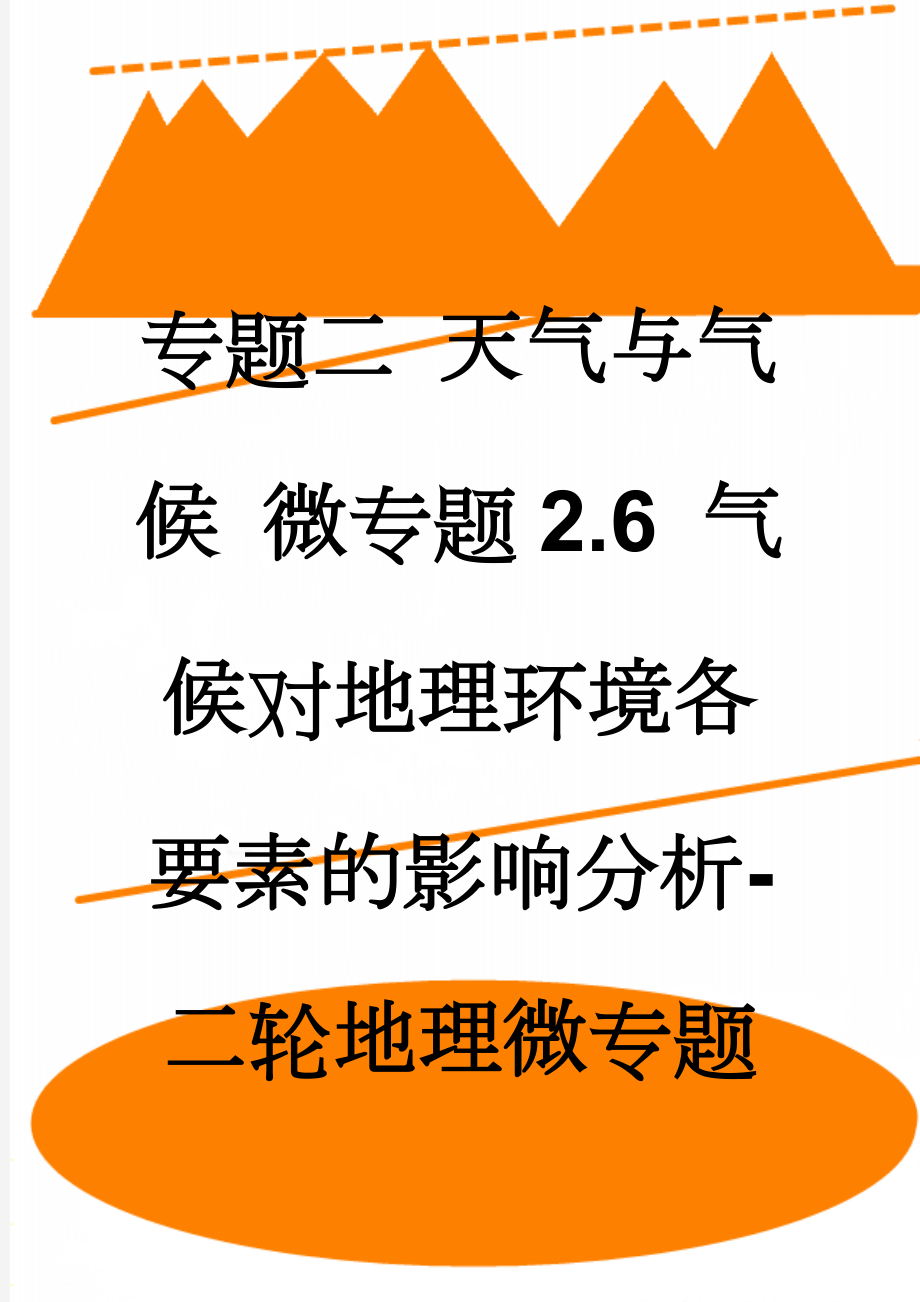 专题二 天气与气候 微专题2.6 气候对地理环境各要素的影响分析-二轮地理微专题要素探究与设计 Word版含解析(8页).doc_第1页