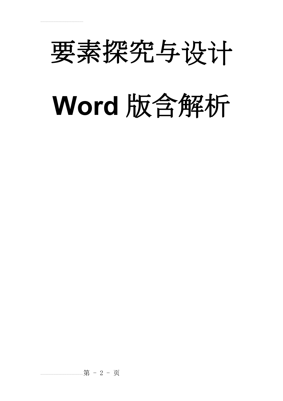 专题二 天气与气候 微专题2.6 气候对地理环境各要素的影响分析-二轮地理微专题要素探究与设计 Word版含解析(8页).doc_第2页