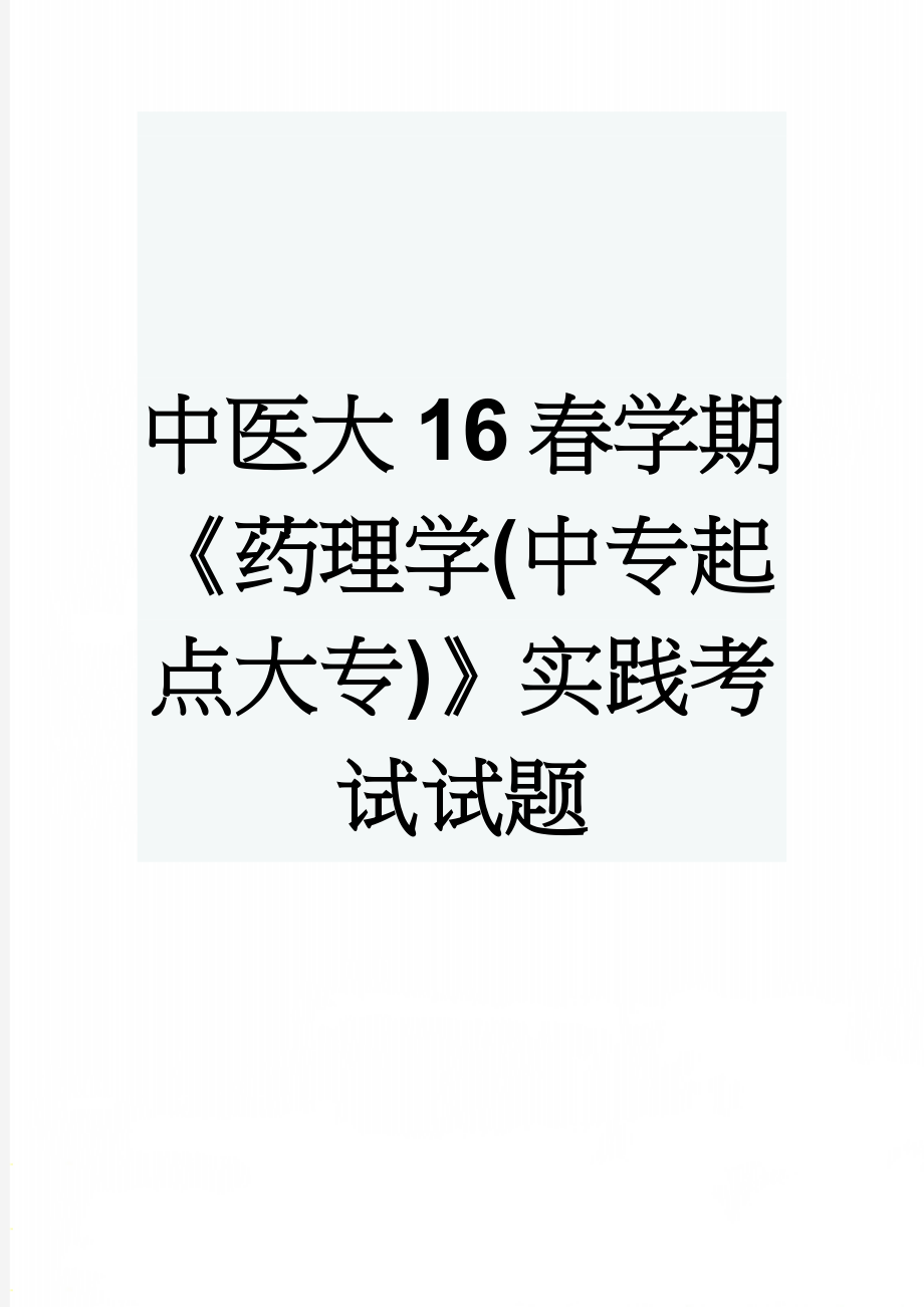 中医大16春学期《药理学(中专起点大专)》实践考试试题(8页).doc_第1页