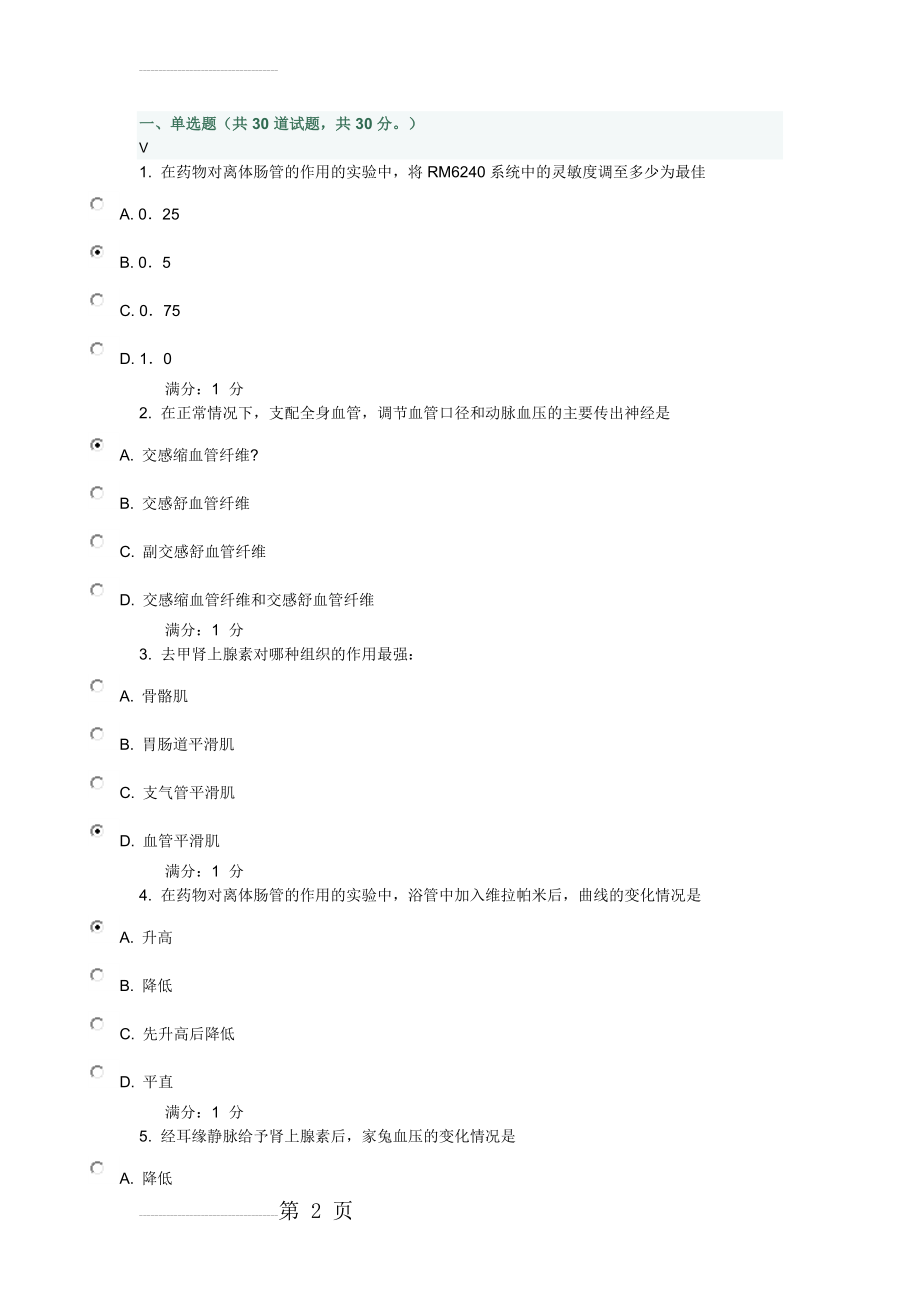 中医大16春学期《药理学(中专起点大专)》实践考试试题(8页).doc_第2页