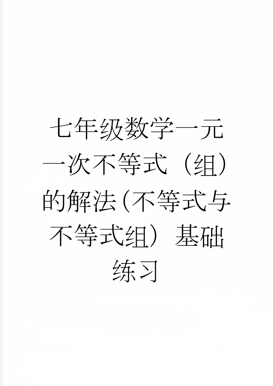 七年级数学一元一次不等式（组）的解法（不等式与不等式组）基础练习(3页).doc_第1页