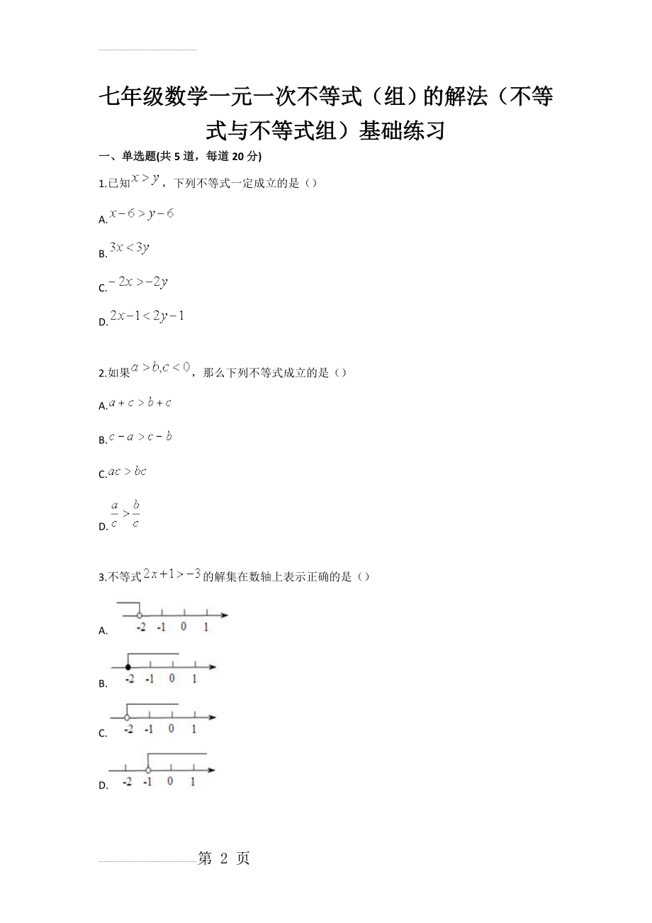 七年级数学一元一次不等式（组）的解法（不等式与不等式组）基础练习(3页).doc_第2页