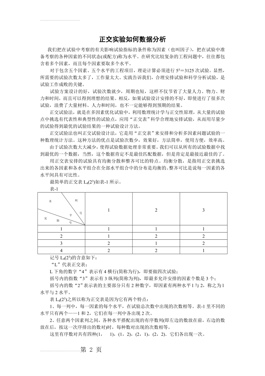 正交实验结果如何进行数据分析(8页).doc_第2页