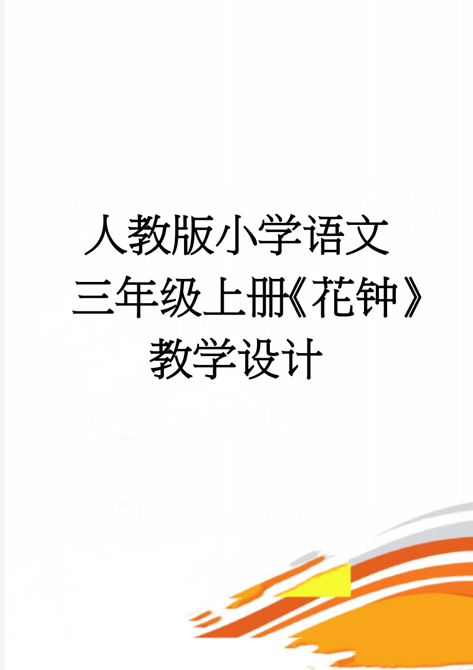 人教版小学语文三年级上册《花钟》教学设计　(9页).doc_第1页