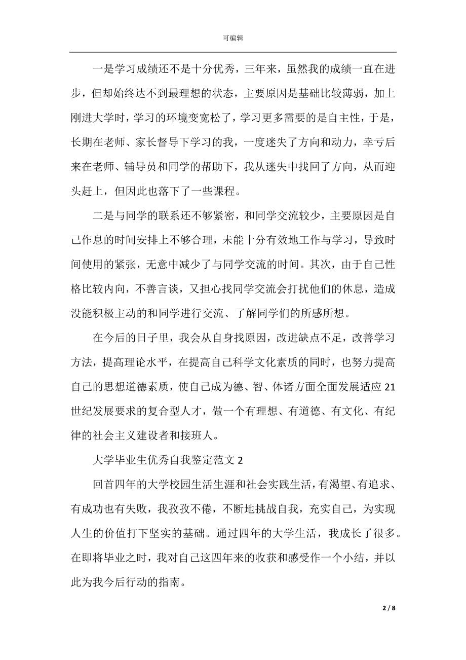 大学毕业生优秀自我鉴定范文最新五篇.docx_第2页