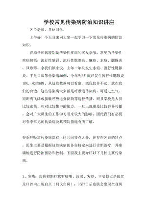 医学专题一传染病防治讲稿.docx