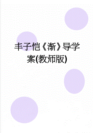 丰子恺《渐》导学案(教师版)(4页).doc