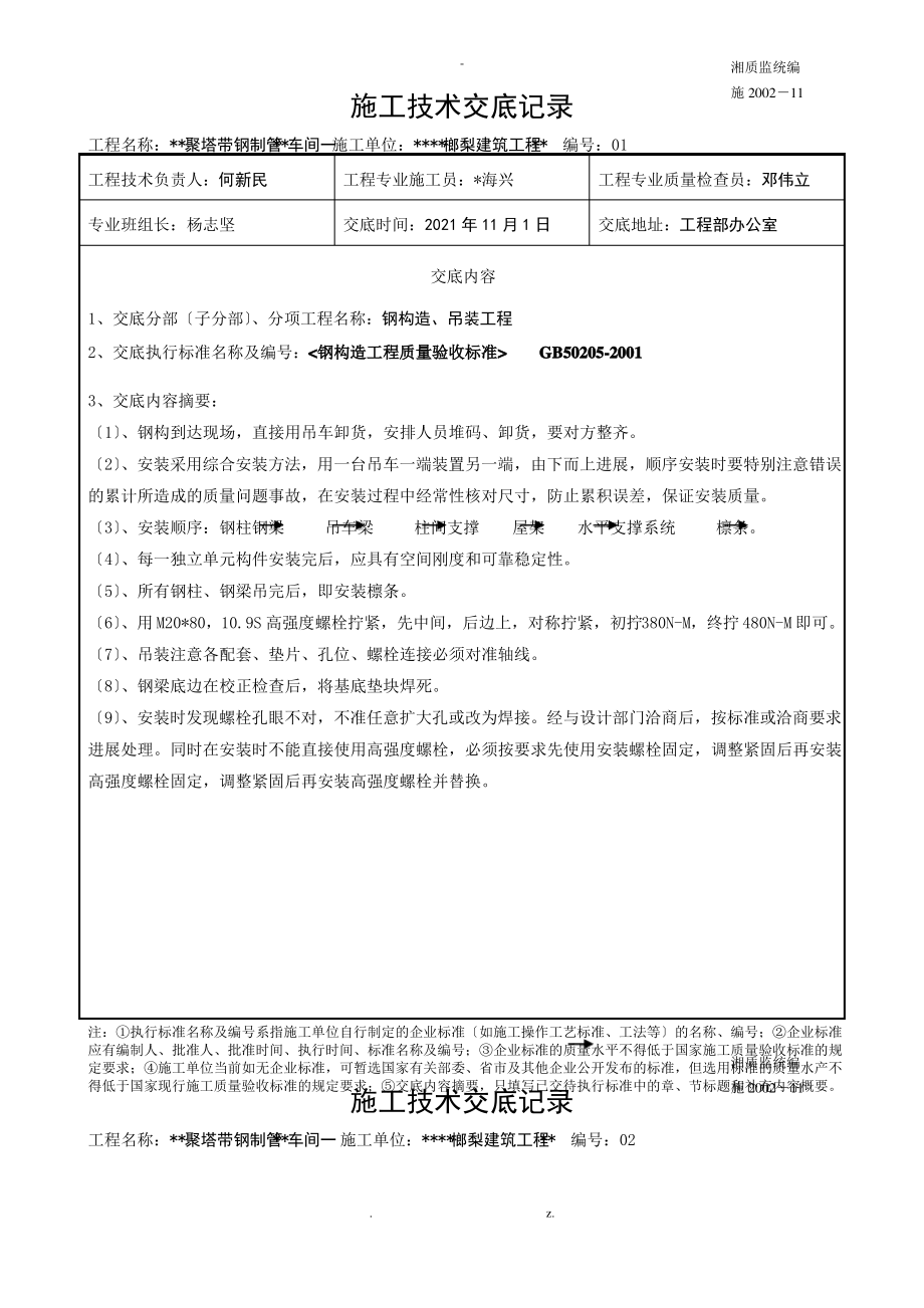 钢结构施工技术交底.pdf_第1页