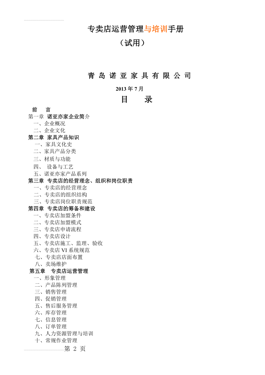 专卖店运营管理及培训手册(48页).doc_第2页