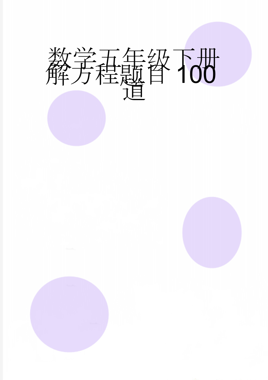 数学五年级下册解方程题目100道(5页).doc_第1页