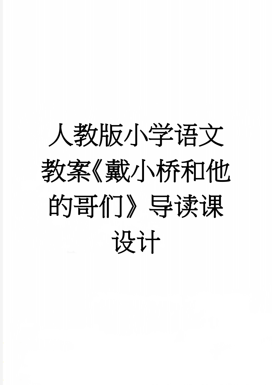 人教版小学语文教案《戴小桥和他的哥们》导读课设计(4页).doc_第1页