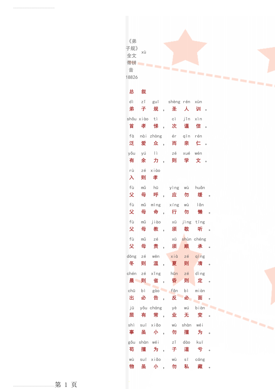 《弟子规》全文带拼音18826(9页).doc_第1页