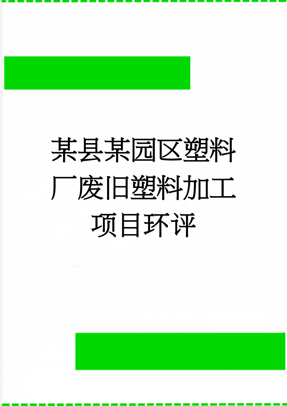 某县某园区塑料厂废旧塑料加工项目环评(29页).doc_第1页