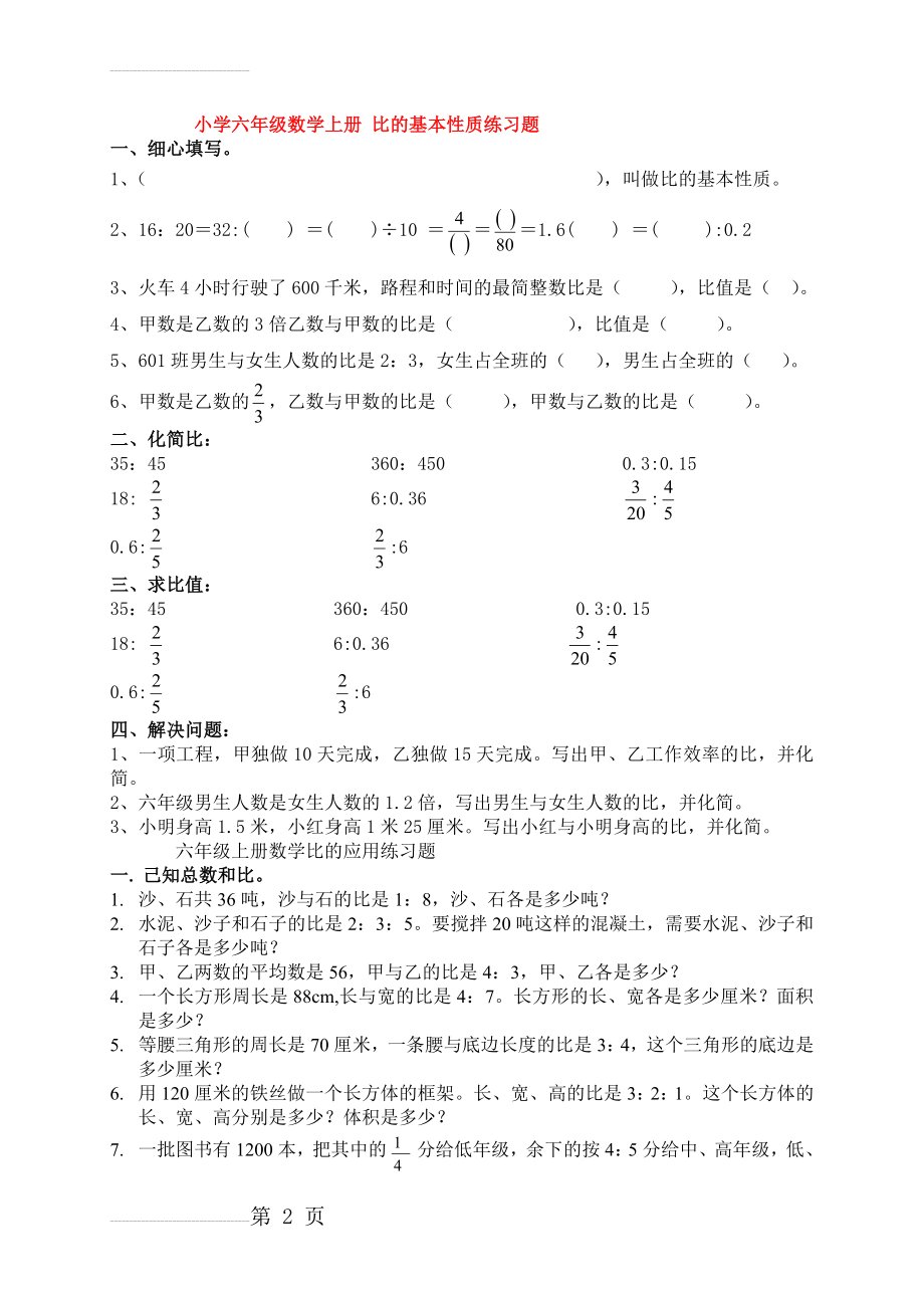 小学六年级数学上册_比的基本性质练习题(4页).doc_第2页