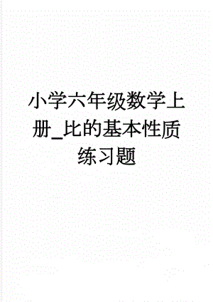 小学六年级数学上册_比的基本性质练习题(4页).doc