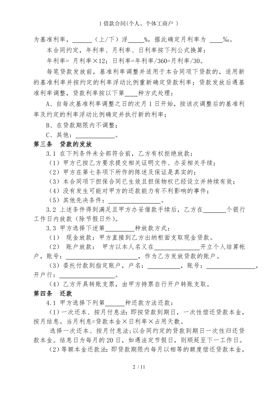 1借款合同(个人、个体工商户 ).doc_第2页