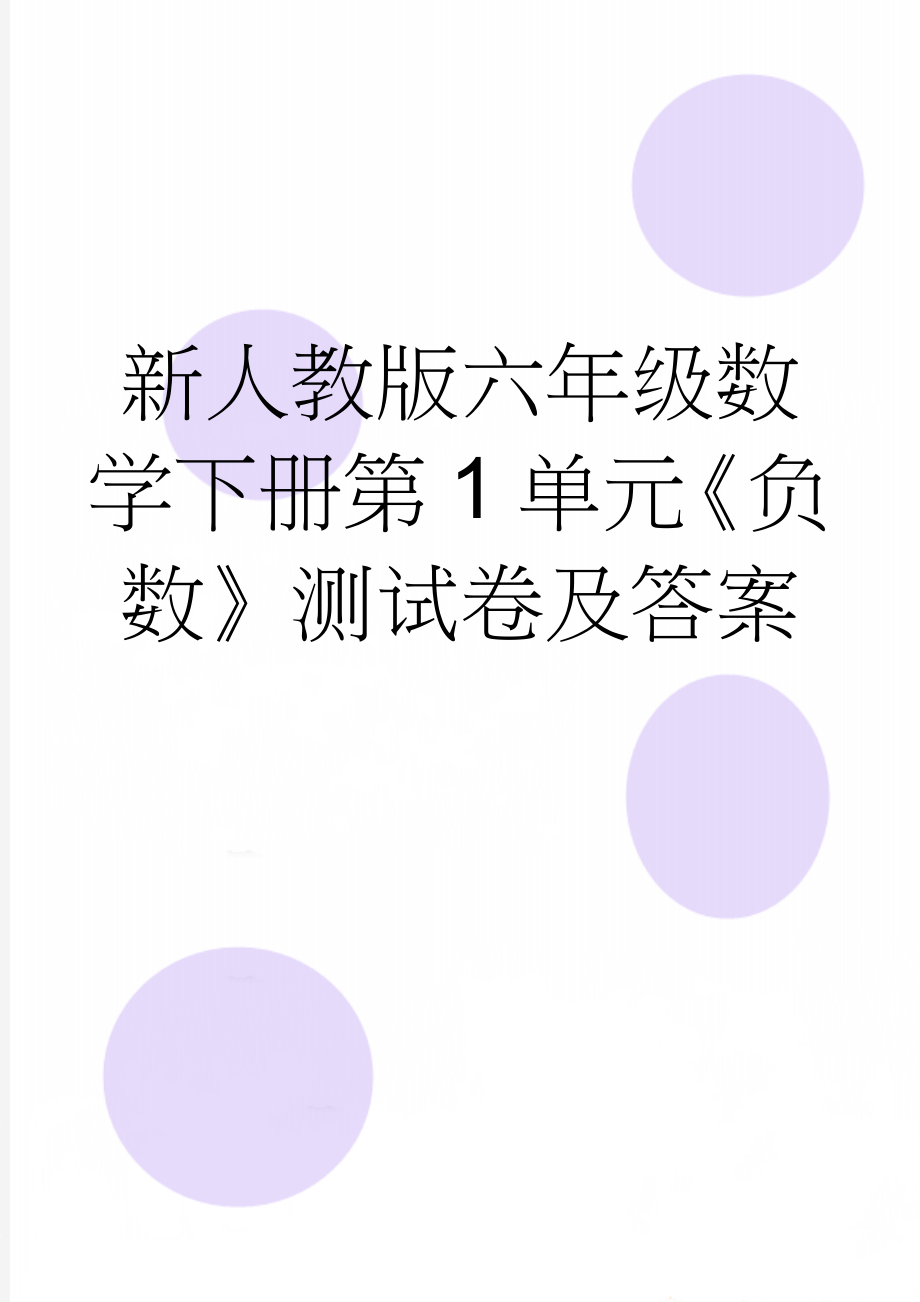 新人教版六年级数学下册第1单元《负数》测试卷及答案(5页).doc_第1页