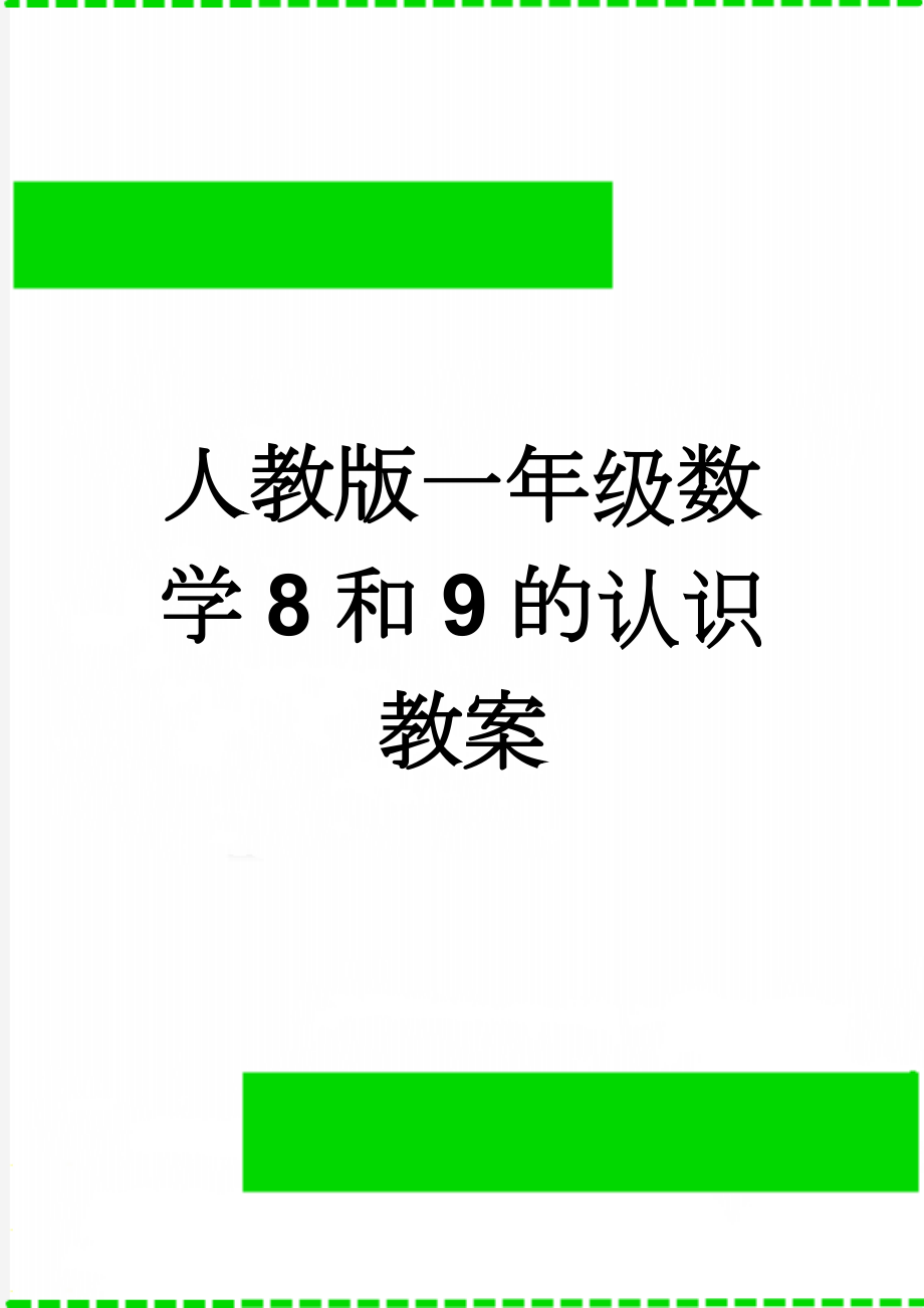 人教版一年级数学8和9的认识教案(7页).doc_第1页