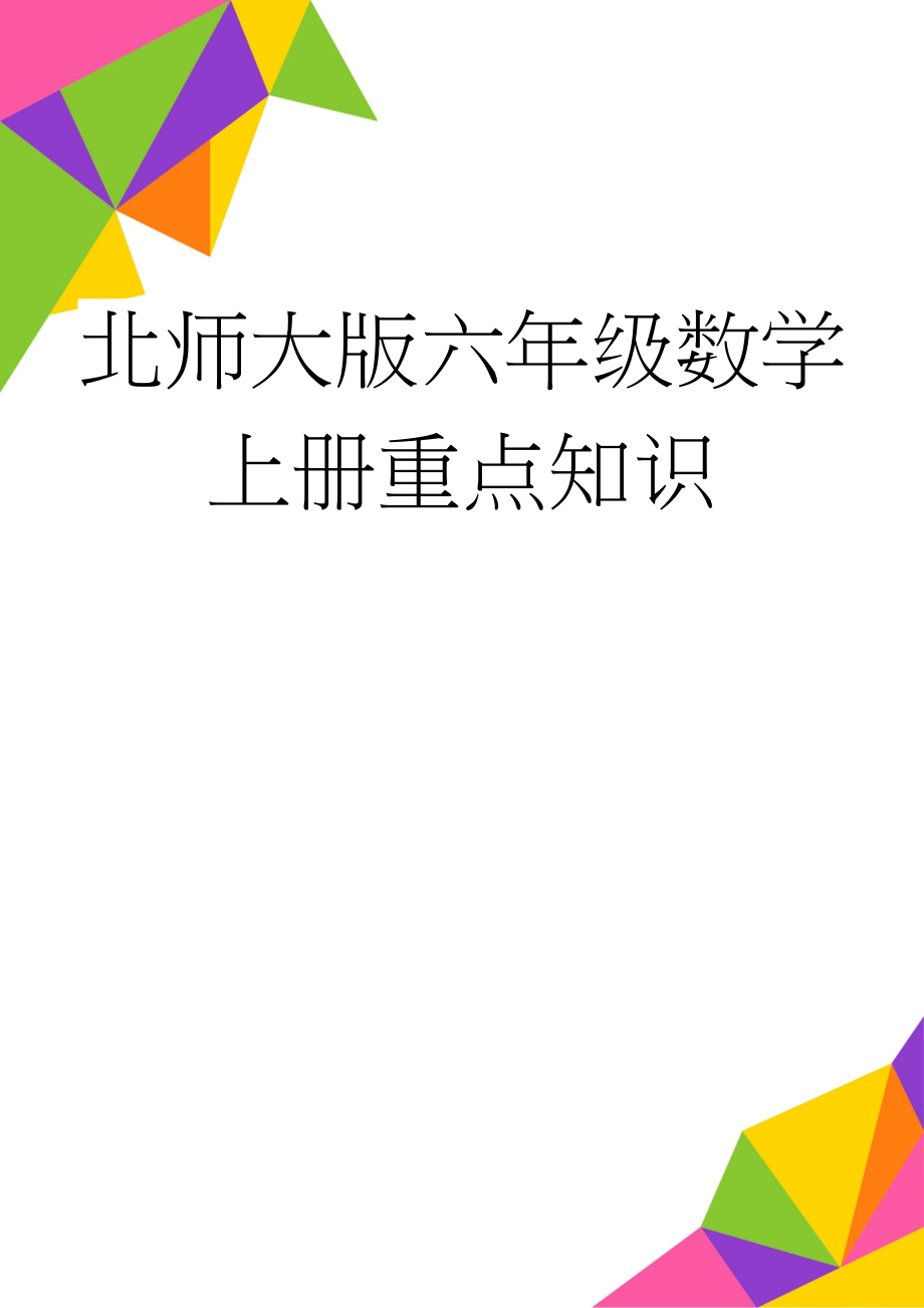 北师大版六年级数学上册重点知识(16页).doc_第1页