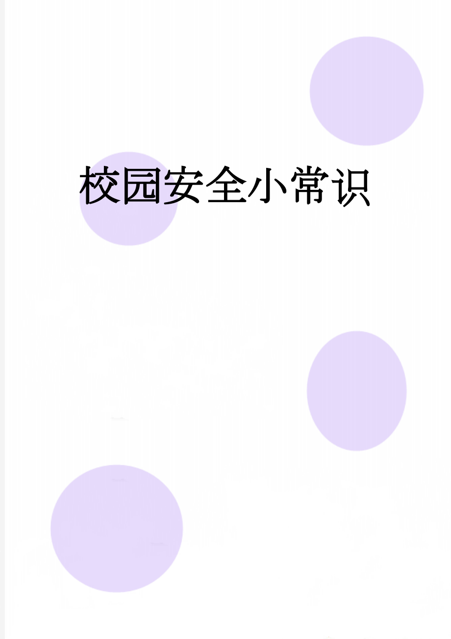 校园安全小常识(13页).doc_第1页